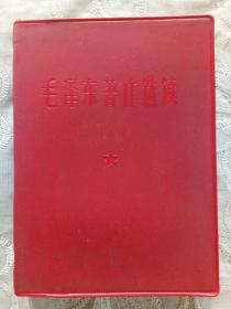 《毛泽东著作选读》 供战士学习用 1967年2月 第三次印刷  中国人民解放军第1201工厂印刷