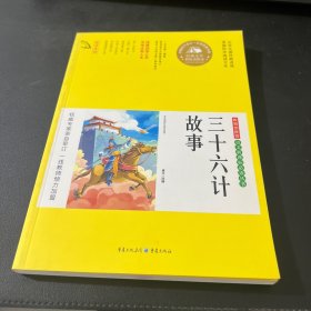三十六计故事