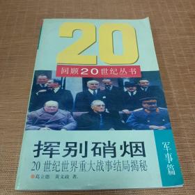 挥别硝烟:20世纪世界重大战事结局揭秘