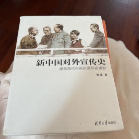 新中国对外宣传史：建构现代中国的国际话语权