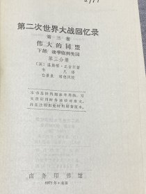 第二次世界大战回忆录 第三卷 下部 第三分册