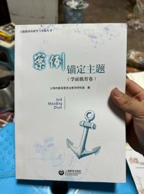 案例锚定主题（学前教育卷）