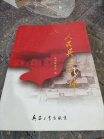 人民兵工精神