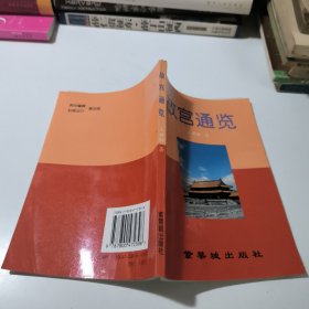 故宫通览