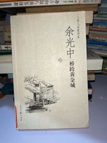 桥跨黄金城：名人名家书系