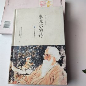 泰戈尔的诗（诺贝尔文学奖获得者，徐志摩、林徽因、新月派诗人共同的精神导师）