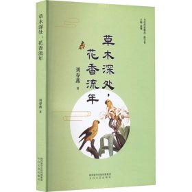 保證正版 草木深處,花香流年 劉春燕 9787551320641 太白文藝出版社