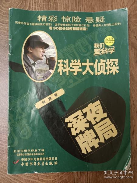 科学大侦探⑧   2016年一版一印  小学生版