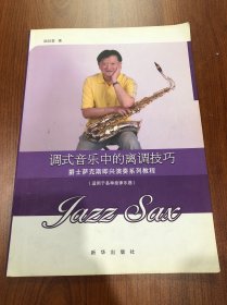 调式音乐中的离调技巧