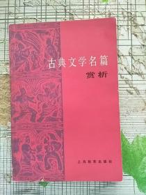 古典文学名篇赏析 1982年1版1印 参看图片