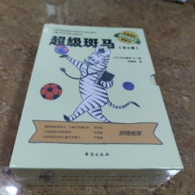 超级斑马（套装全6册）入选日本小学文语文教科书 风靡日本并获得多个奖项的桥梁书 国际格林奖得主、儿童文学理论家 朱自强 诚挚推荐 [C----112]