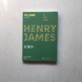 在笼中（小说界莎士比亚、作家中的作家、三获诺奖提名的美国文学大师亨利·詹姆斯的晚期中篇代表作）