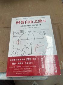 财务自由之路2：3年内让你的个人资产翻一番！