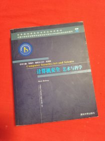 计算机安全：艺术与科学