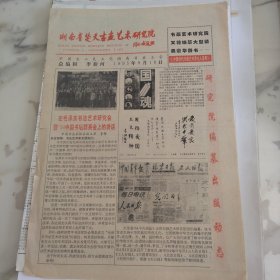 湖南省楚天书画艺术研究院，中国农工民主党湖南省委主管1995年9月10日八开二版。在毛泽 东书法艺术研究会暨九四中国书坛群英会上的讲话。研究院编纂出版动态。致书画艺术界人士的公开信。