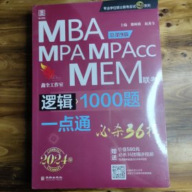 2024版逻辑1000题一点通：管理类联考 199考研MBA、MPA、MPAcc、MEM