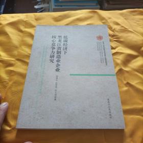 低碳經(jīng)濟(jì)下黑龍江省制造業(yè)企業(yè)核心競爭力研究