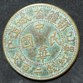 民国铜币，民国新疆省城造当红钱二百文，背双旗（裸币）