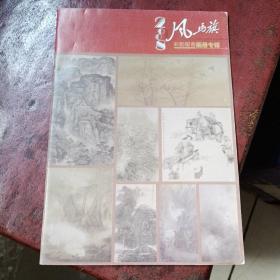 风马旗创刊号（彩韵留香画册专辑）