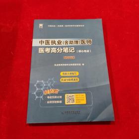 2021版中医执业（含助理）医师医考高分笔记