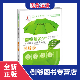 “癌症知多少”胰腺癌