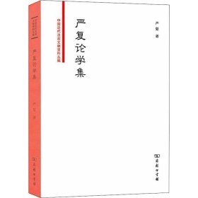 严复论学集