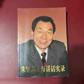 朱镕基上海讲话实录