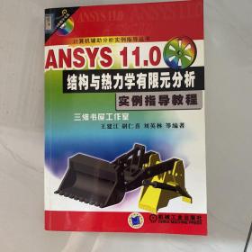 计算机辅助分析实例指导丛书：ANSYS 11.0结构与热力学有限元分析实例指导教程