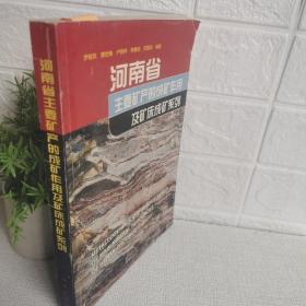 河南省主要矿产的成矿作用及矿床成矿系列