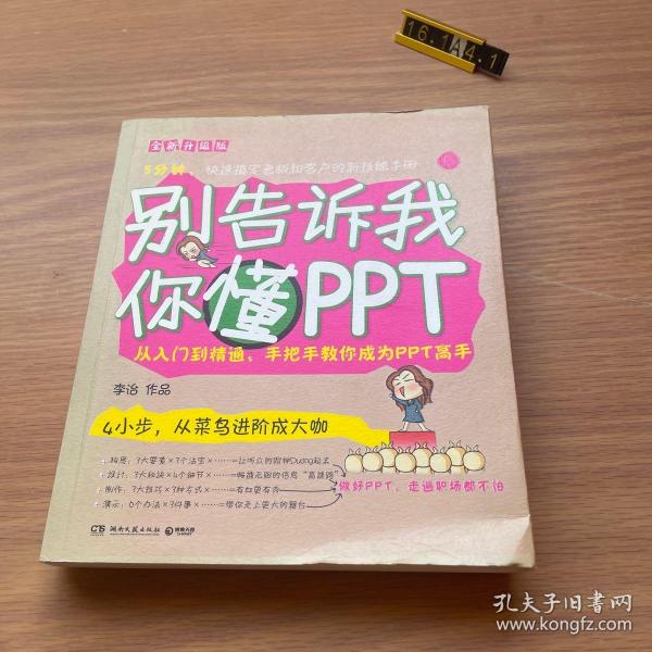 别告诉我你懂PPT：全新升级版