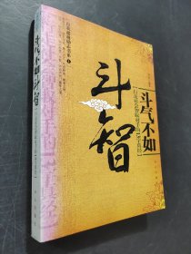 斗气不如斗智