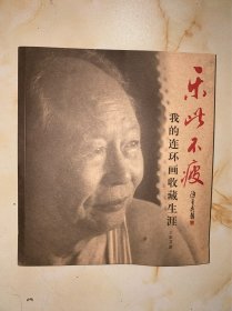 乐此不疲 我的连环画收藏生涯 没有写划