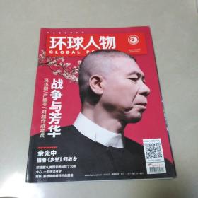 环球人物2018    1----------品相自定，一律8.5品.过期书刊，没毛病自然旧