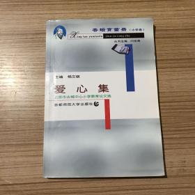 爱心集·北京市古城中心小学教育论文选（杏坛育苗录（小学卷））