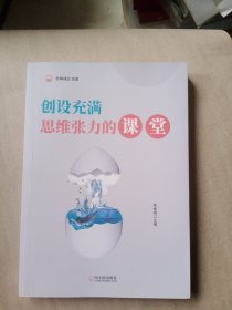 名师成长书系----创设充满思维张力的课堂