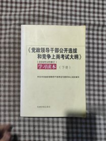 《党政领导干部公开选拔和竞争上岗考试大纲》学习读本（下册）