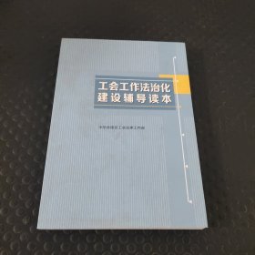 工会工作法制化建设辅导读本