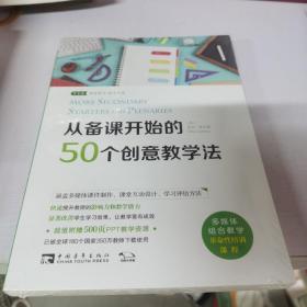 从备课开始的50个创意教学法