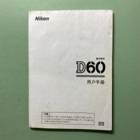 尼康数码相机D60用户手册（使用说明书）