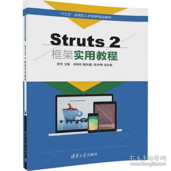 Struts 2框架实用教程