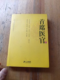 首席医官2（珍藏版）
