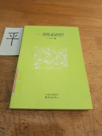 一路遐思