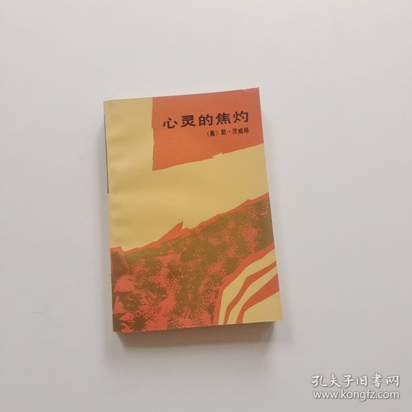 心灵的焦灼