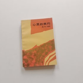 心灵的焦灼