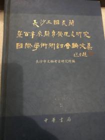 长沙三国吴简即百年简帛发现与研究论文集