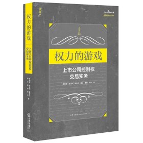 权力的游戏：上市公司控制权交易实务