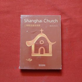 上海教堂建筑地图：Shanghai Church 中英文双语
