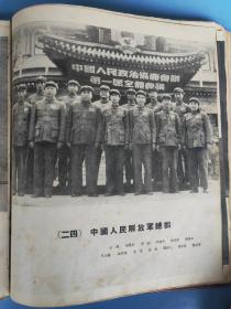 中国人民政治协商会议第一届全体会议纪念刊，1950年6月一版一印，完整。