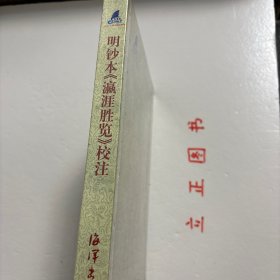 【正版现货，库存未阅】明抄本《瀛涯胜览》校注（精装本）郑和下西洋，是明朝初年一大盛事，也是中国乃至世界航海上规模最大，持续时间最长，影响最深远的航海活动。然而，下西洋档案没有完整的保留下来，郑和本身又没有什么著述，今人所见下西洋原始资料中最重要的一部，即马欢《瀛涯胜览》，顾名思义就是海外游记。他的这部海外记录，具有丰富内涵，让更多世人了解下西洋的盛事，描述了世人鲜为人知的海外世界。品相好，保证正版