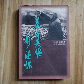 蓋世英雄彭德懷